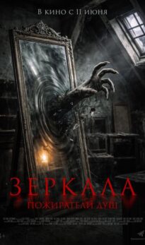 Зеркала. Пожиратели душ