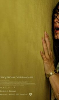 Закулисье реальности
