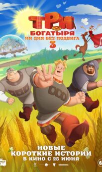 Три богатыря. Ни дня без подвига 3