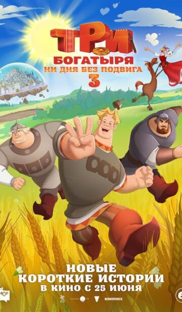 Три богатыря. Ни дня без подвига 3
