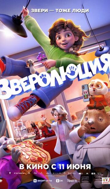 Зверолюция