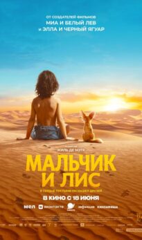 Мальчик и лис