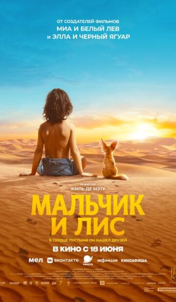 Мальчик и лис
