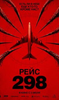 Рейс 298