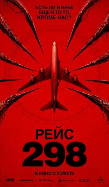 Рейс 298