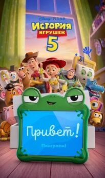 История игрушек 5