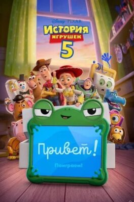 История игрушек 5