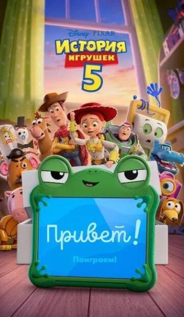 История игрушек 5