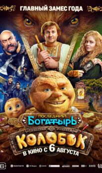Последний богатырь. Колобок