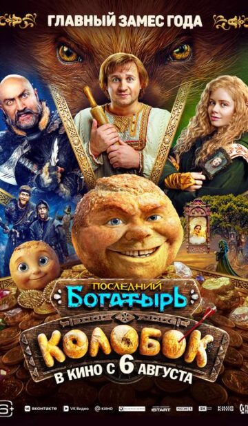 Последний богатырь. Колобок