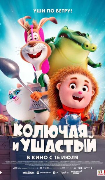 Колючая и Ушастый