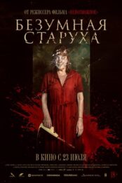Безумная старуха