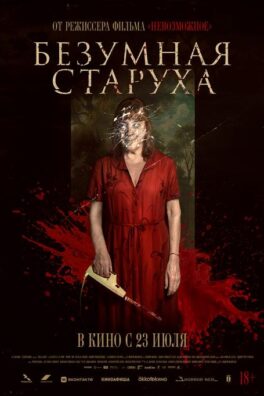 Безумная старуха