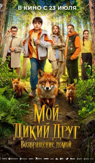 Мой дикий друг. Возвращение домой
