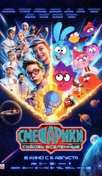 Смешарики сквозь вселенные