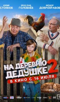 На деревню дедушке 2