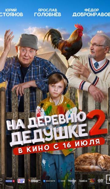 На деревню дедушке 2