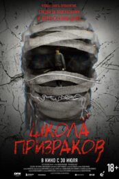 Школа призраков