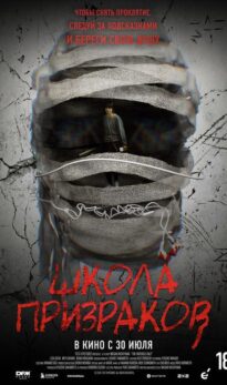 Школа призраков