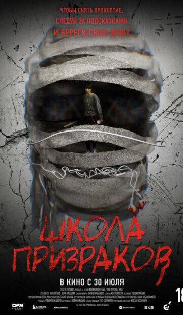 Школа призраков