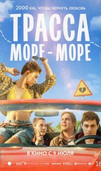 Трасса «море-море»