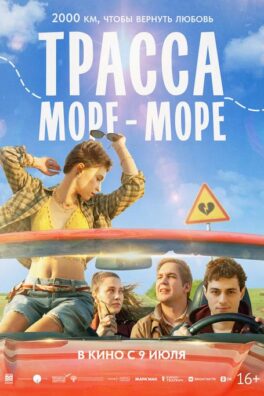 Трасса «море-море»