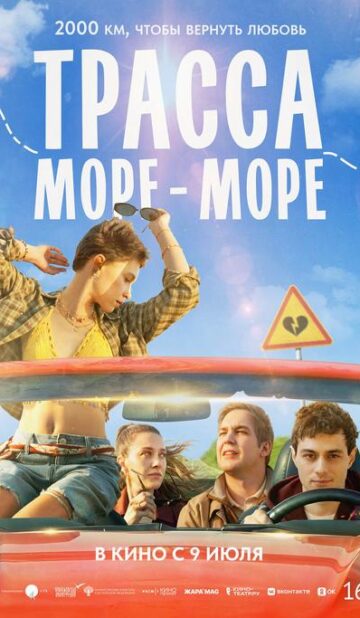 Трасса «море-море»