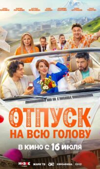 Отпуск на всю голову