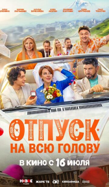 Отпуск на всю голову
