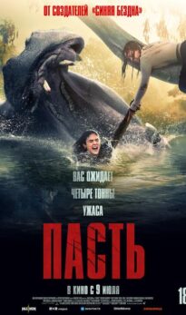Пасть