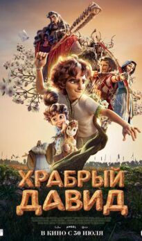 Храбрый Давид