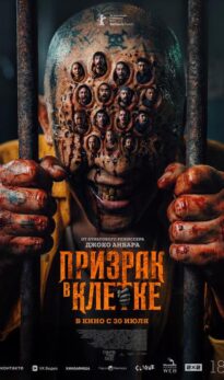 Призрак в клетке