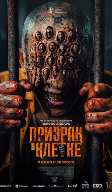 Призрак в клетке