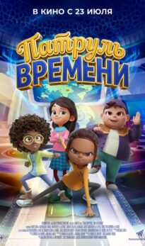 Патруль времени