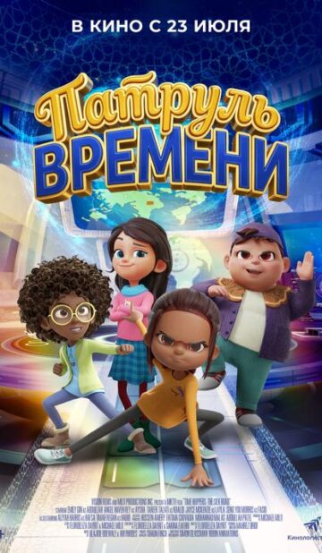 Патруль времени