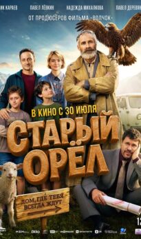 Старый орёл
