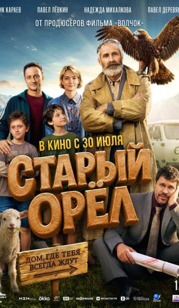 Старый орёл