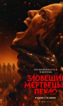 Зловещие мертвецы: Пекло