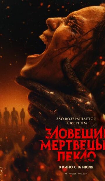 Зловещие мертвецы: Пекло