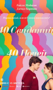 40 свиданий, 40 ночей