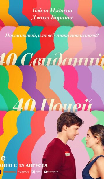 40 свиданий, 40 ночей