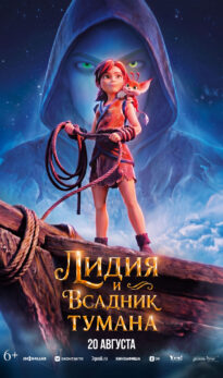 Лидия и всадник тумана