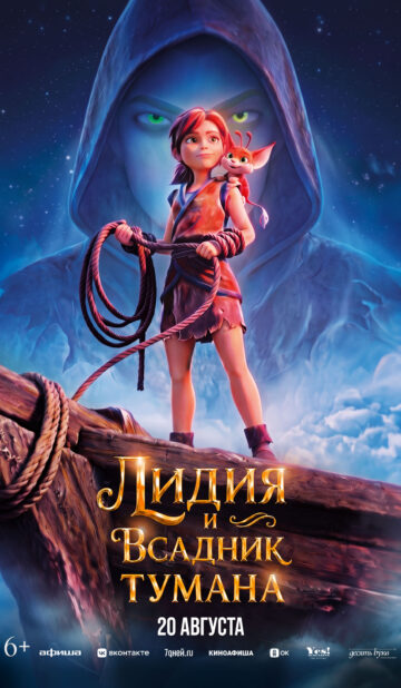 Лидия и всадник тумана