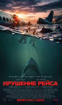 Крушение рейса