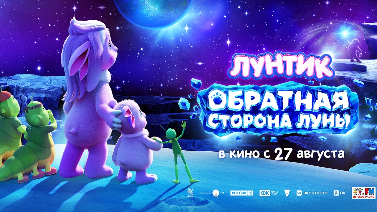Лунтик. Обратная Сторона Луны