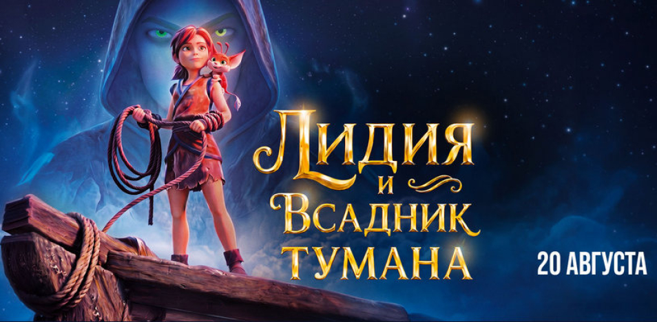 Лидия и всадник тумана