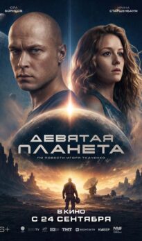Девятая планета