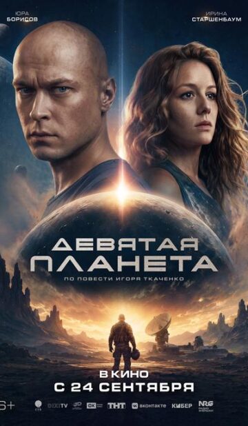 Девятая планета