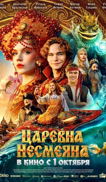 Царевна Несмеяна