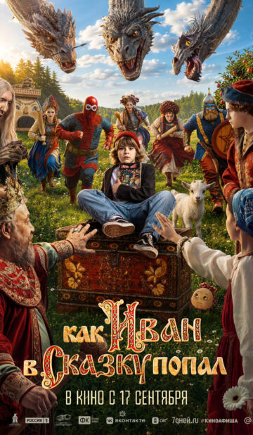 Как Иван в сказку попал